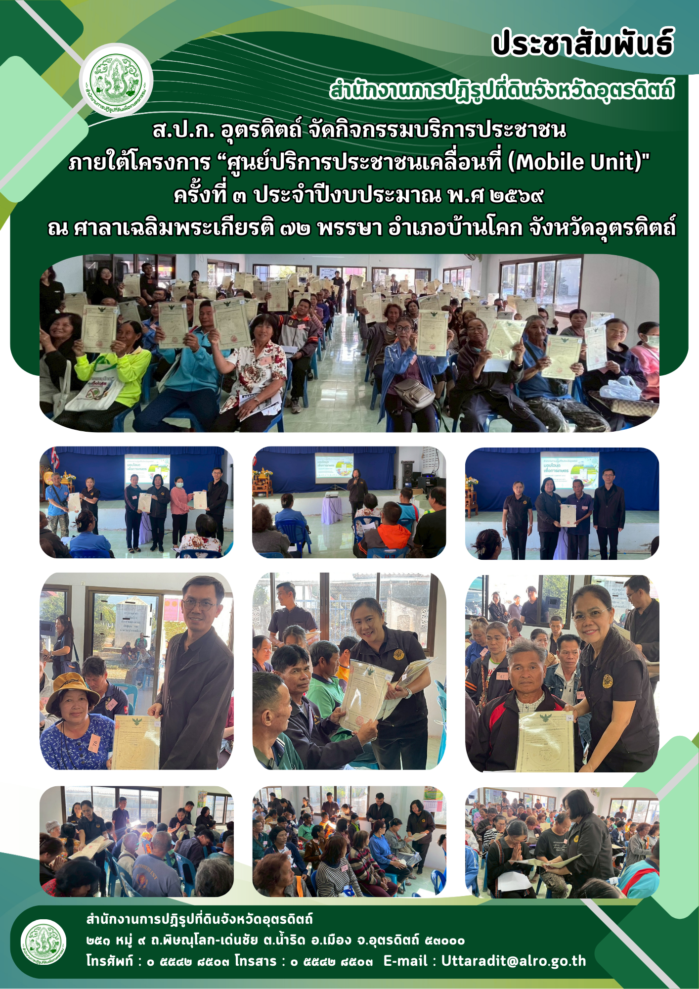 title - ส.ป.ก. อุตรดิตถ์ จัดกิจกรรมบริการประชาชน ภายใต้โครงการ “ศูนย์ปริการประชาชนเคลื่อนที่ (Mobile Unit)